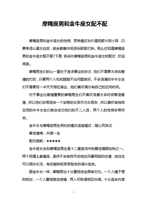 摩羯座男和金牛座女配不配