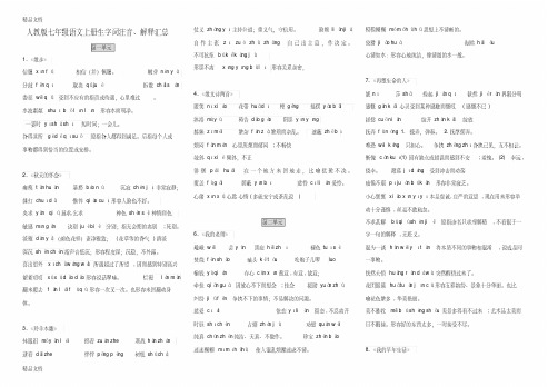 最新新人教版-七年级语文上册生字词拼音、解释汇总