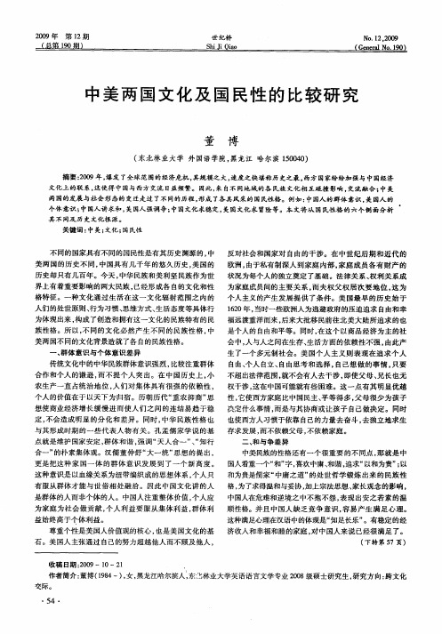 中美两国文化及国民性的比较研究