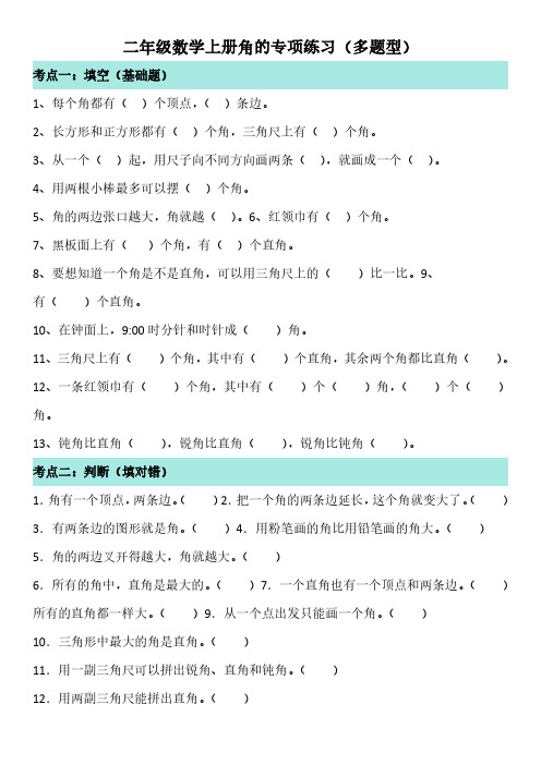 二年级数学上册角的专项练习(多题型)