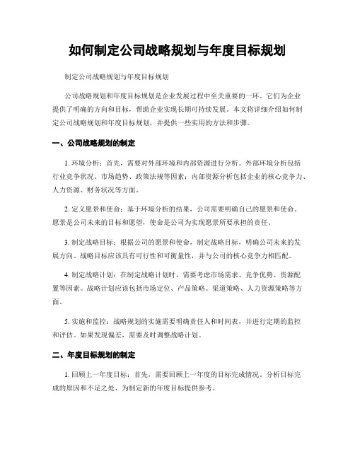 如何制定公司战略规划与年度目标规划