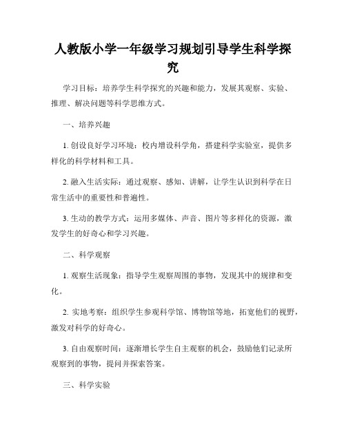 人教版小学一年级学习规划引导学生科学探究