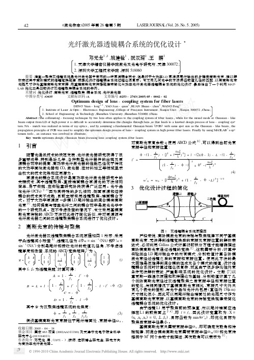 光纤激光器透镜耦合系统的优化设计[1]