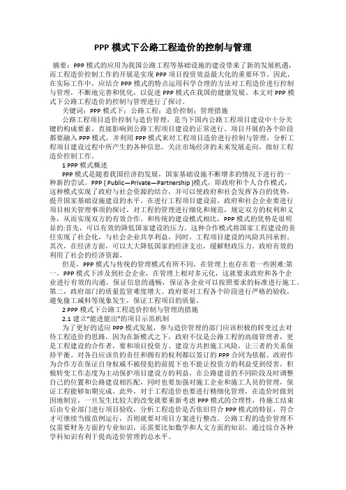PPP模式下公路工程造价的控制与管理