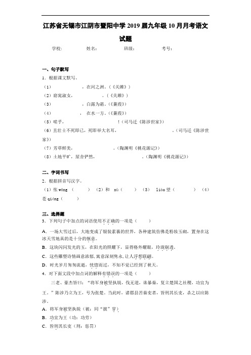 江苏省无锡市江阴市暨阳中学2019届九年级10月月考语文试题(答案解析)