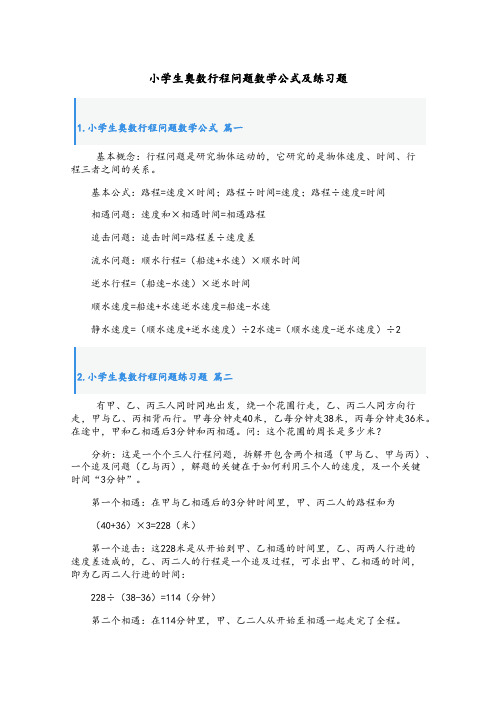 小学生奥数行程问题数学公式及练习题