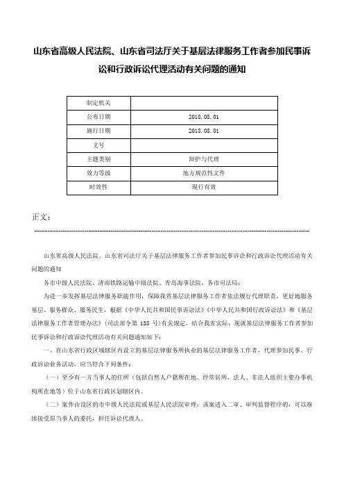 山东省高级人民法院、山东省司法厅关于基层法律服务工作者参加民事诉讼和行政诉讼代理活动有关问题的通知-