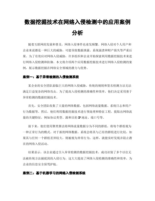 数据挖掘技术在网络入侵检测中的应用案例分析