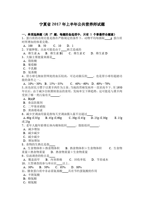 宁夏省2017年上半年公共营养师试题