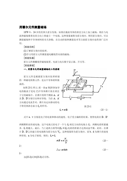 用霍尔元件测量磁场