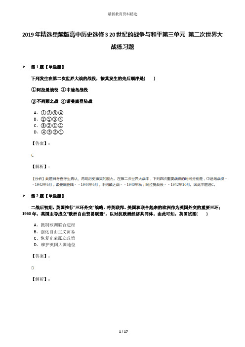 2019年精选岳麓版高中历史选修3 20世纪的战争与和平第三单元 第二次世界大战练习题