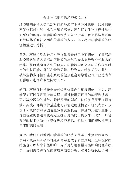 关于环境影响的经济损益分析