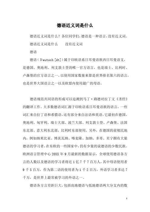 德语近义词是什么