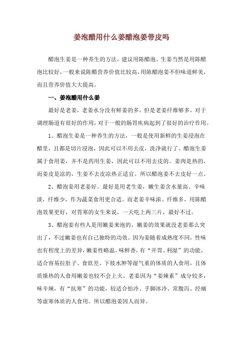 姜泡醋用什么姜 醋泡姜带皮吗