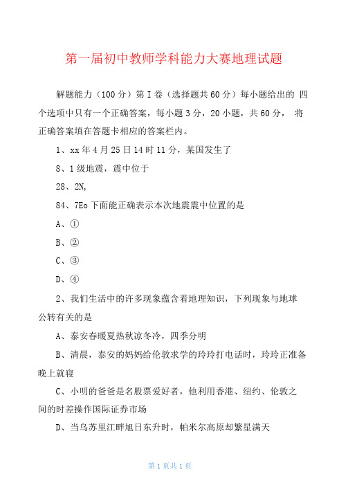 第一届初中教师学科能力大赛地理试题