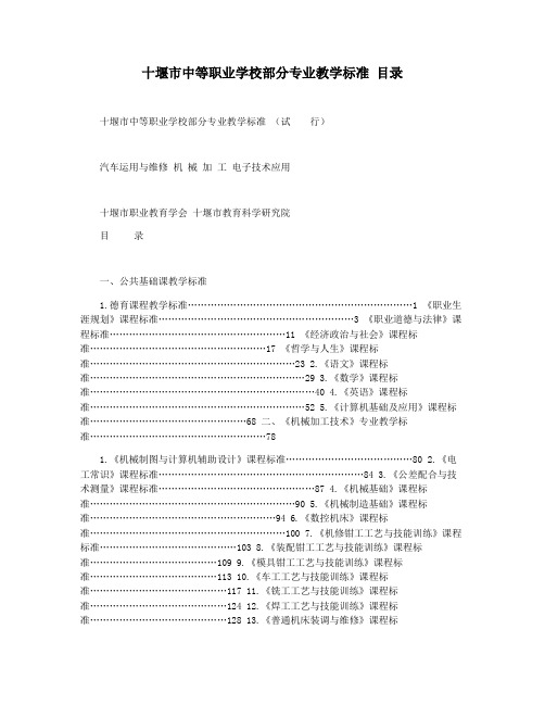 十堰市中等职业学校部分专业教学标准 目录