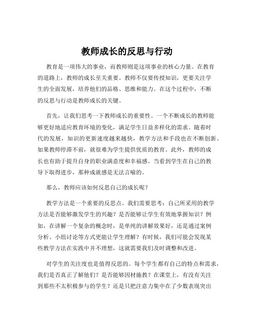 教师成长的反思与行动