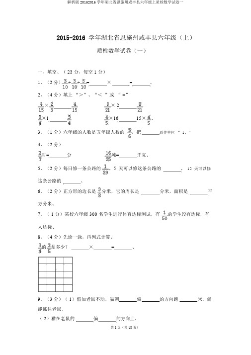 解析版20152016学年湖北省恩施州咸丰县六年级上质检数学试卷一