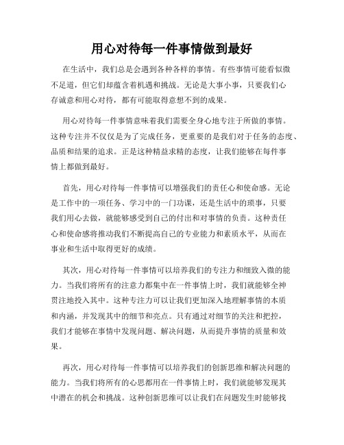 用心对待每一件事情做到最好