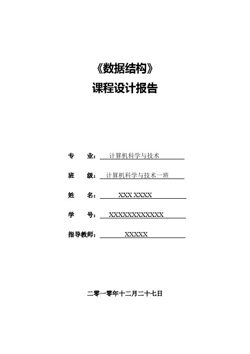 数据结构课程设计报告