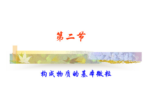 初中化学九上3第1节构成物质的基本微粒优秀说课稿示范课获奖课件市公开课一等奖课件名师大赛获奖课件