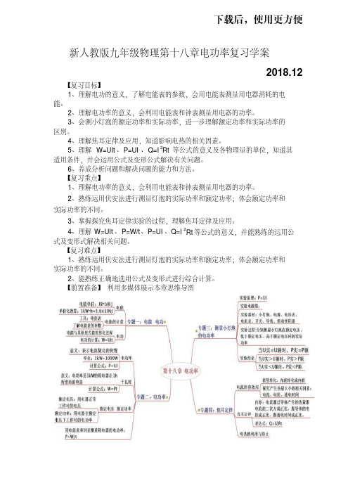 【精品】新人教版九年级物理第十八章电功率复习学案