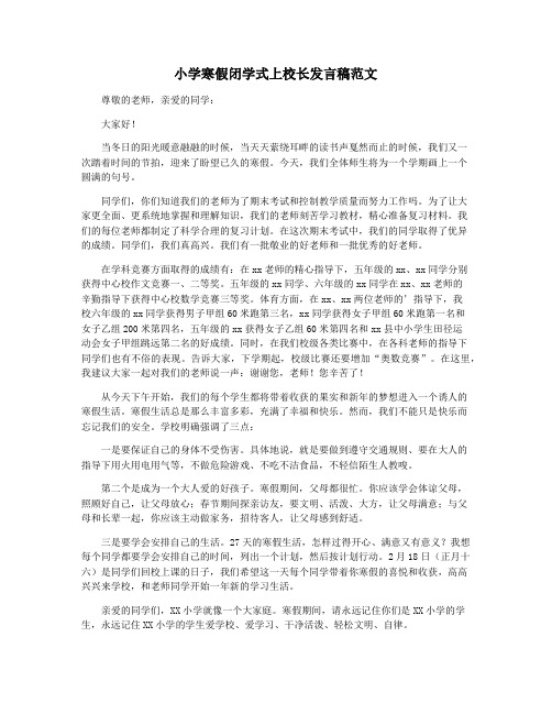 小学寒假闭学式上校长发言稿范文