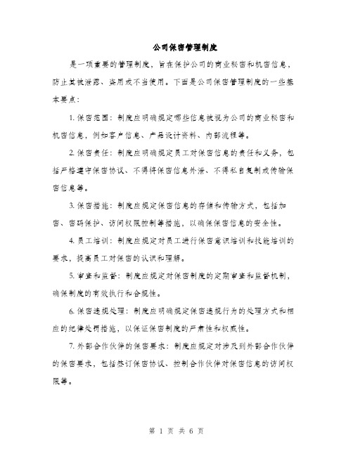公司保密管理制度(3篇)