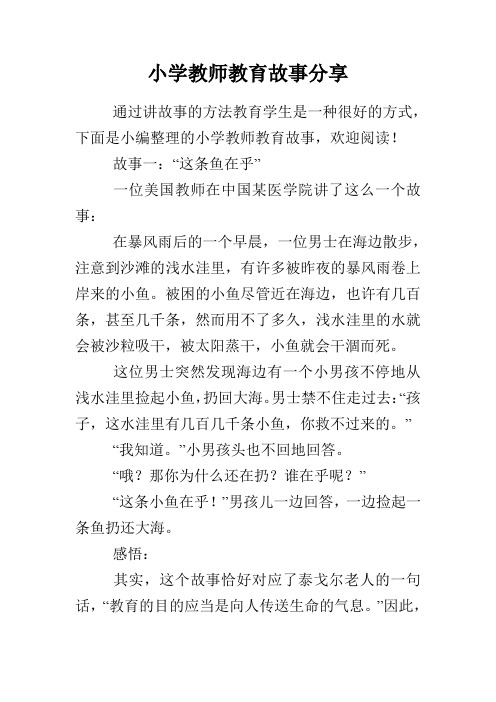 小学教师教育故事分享