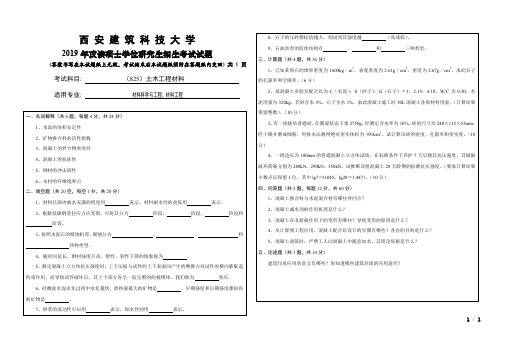 西安建筑科技大学825土木工程材料2018-2019年考研专业课真题试卷