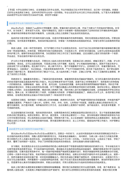 2020医学专业实习报告范文3000字五篇