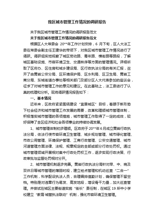 关于我区城市管理工作情况的调研报告范文