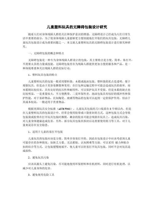 儿童塑料玩具的无障碍包装设计研究