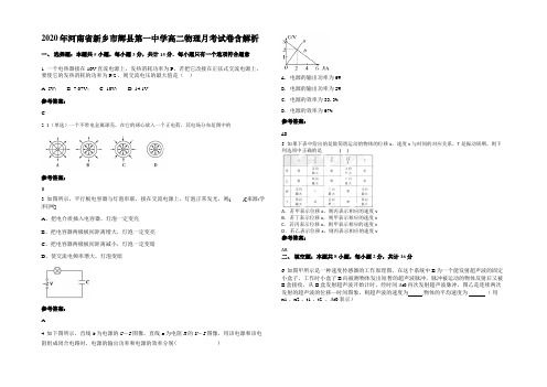 2020年河南省新乡市辉县第一中学高二物理月考试卷含解析