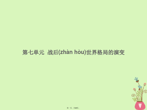 湖南省中考历史总复习模块六世界现代史第七单元战后世界格局的演变课件新人教版