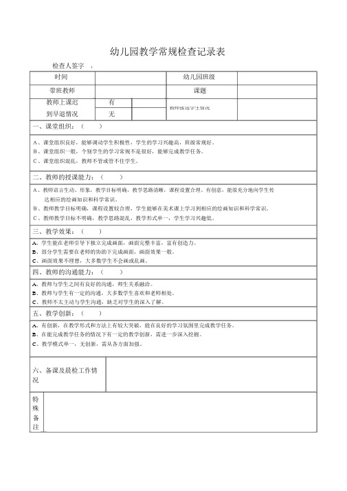 幼儿园教学常规检查记录表