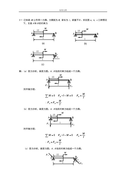 工程力学_静力学与材料力学课后习题问题详解_(单辉祖_谢传锋_著)_高等教育出版社_-副本