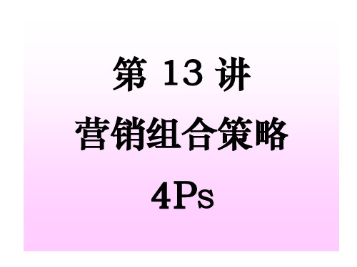 第13、14章 营销组合策略4PS