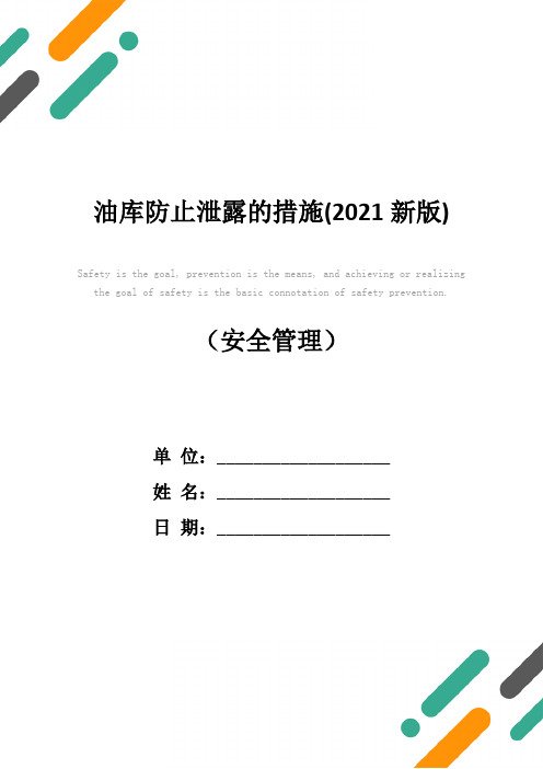 油库防止泄露的措施(2021新版)