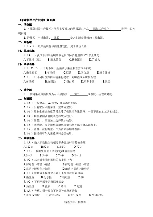 《果蔬制品生产技术》题