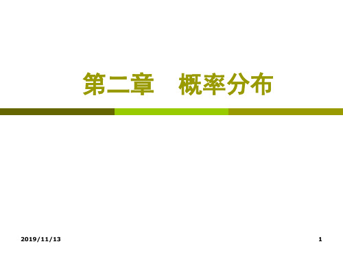 概率论及数理统计概率分布-资料