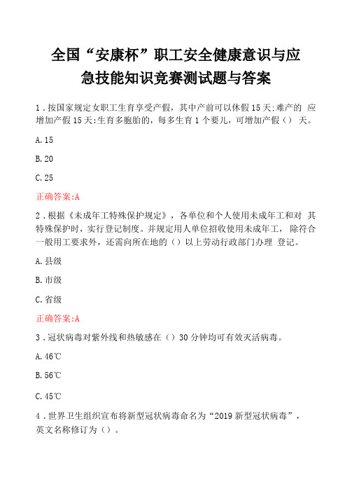 全国安康杯职工安全健康意识与应急技能知识竞赛测试题与答案