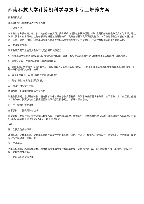 西南科技大学计算机科学与技术专业培养方案