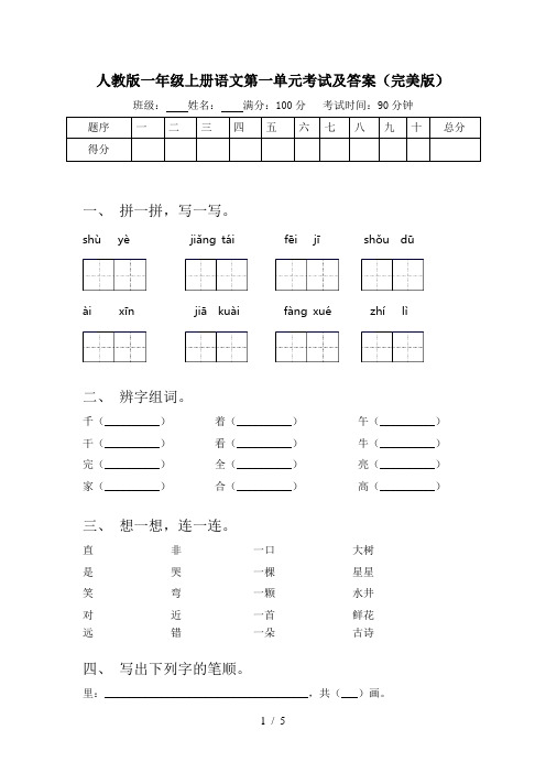 人教版一年级上册语文第一单元考试及答案(完美版)