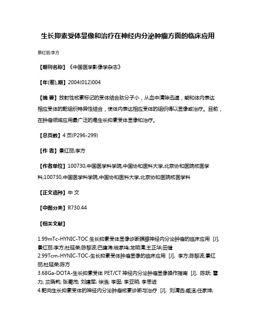 生长抑素受体显像和治疗在神经内分泌肿瘤方面的临床应用