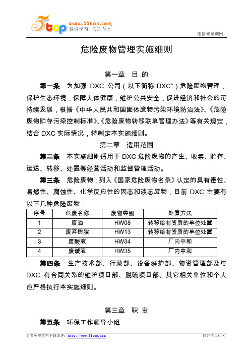 危险废物管理实施细则