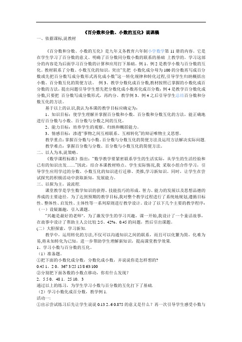 《百分数和分数、小数的互化》说课稿