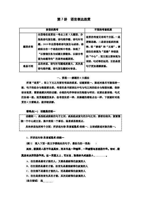 2020版高考语文(通用版)一轮复习讲义专题一第3讲语言表达连贯含解析