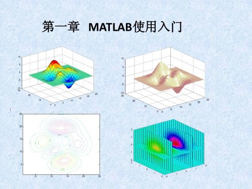 第一章 Matlab入门