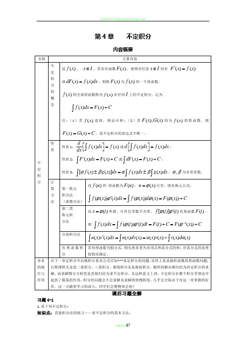 高等数学 不定积分例题、思路和答案(超全)